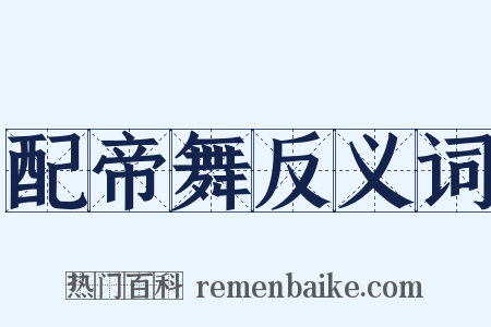 配帝舞反义词是什么意思的图片